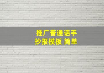 推广普通话手抄报模板 简单